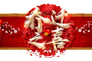 賀永潔新居，祝吉祥富貴！