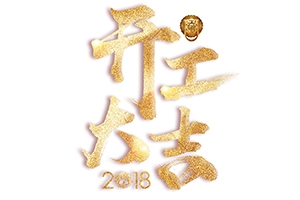 戊戌狗年旺旺旺-開工大吉！